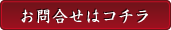 お問合わせはコチラ